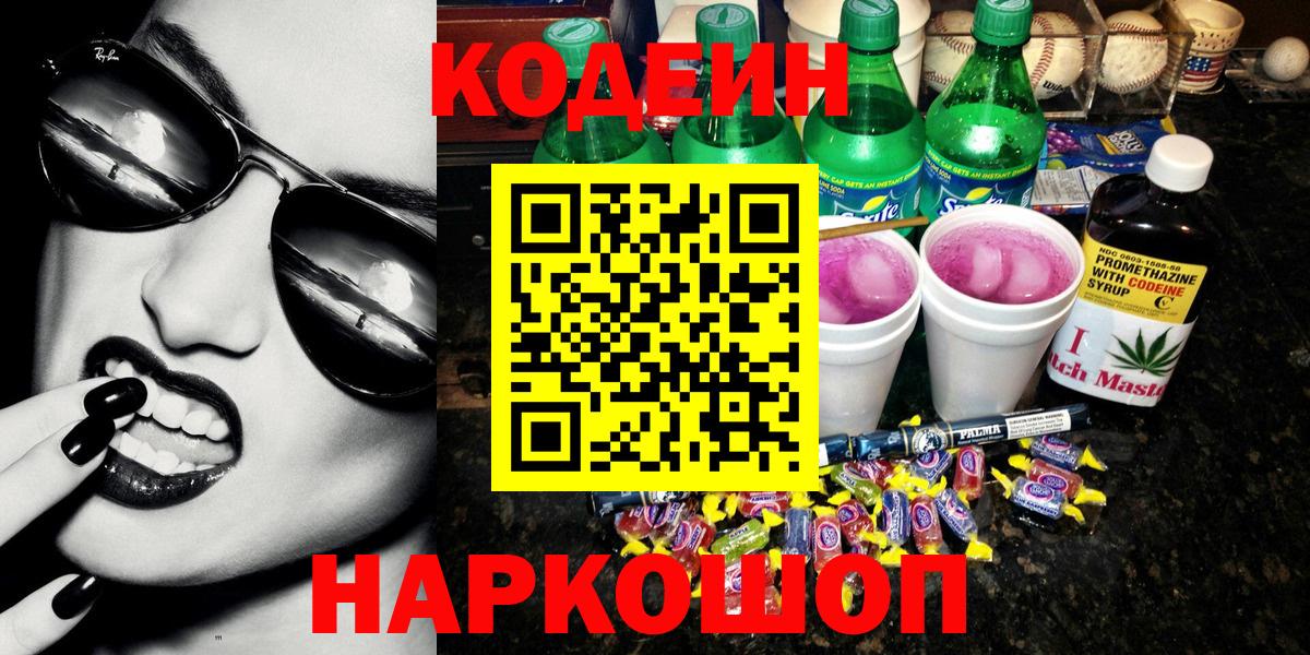 Усть-Кут  Кодеиновый сироп Lean Purple Drank  Кодеин напиток Lean (лин)  Вход с VPN 